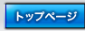 �g�b�v�y�[�W