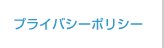 �v���C�o�V�[�|���V�[