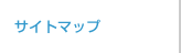 �T�C�g�}�b�v